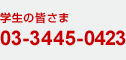 �����γ���  03-3445-0423