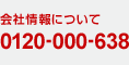 ��Ҿ���ˤĤ���  0120-000-638