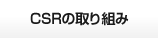 CSR�μ���Ȥ�