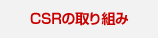 CSR�μ���Ȥ�