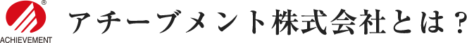 アチーブメント株式会社