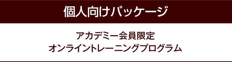 個人向けパッケージ