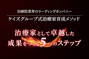 ケイズグループ式治療家育成メソッド　治療家として卓越した成果をつくる5つのステップ