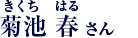 菊池 春(きくち はる)さん