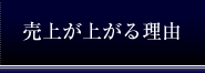 売上が上がる理由
