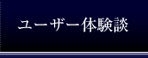 ユｰザｰ体験談
