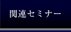 関連セミナー