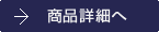 商品詳細へ