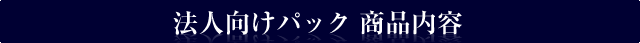 法人向けパック 商品内容