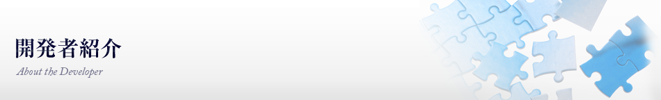 開発者紹介