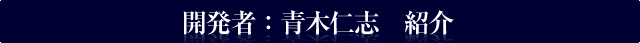 開発者 青木仁志 紹介