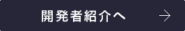 開発者紹介へ