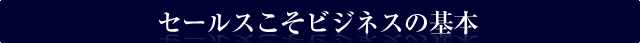 セールスこそビジネスの基本