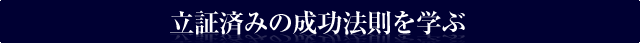 立証済みの成功法則を学ぶ