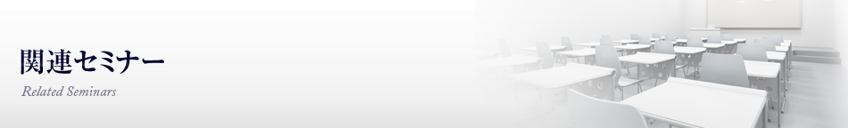 関連セミナー