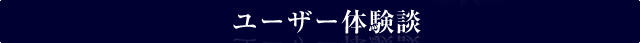 ユーザー体験談