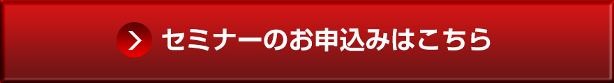 セミナーのお申込みはこちら