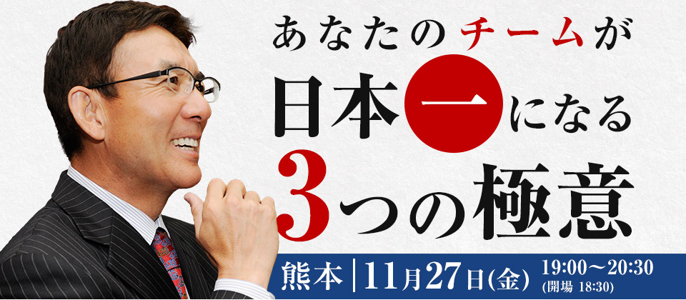 あなたのチームが日本一になる3つの極意