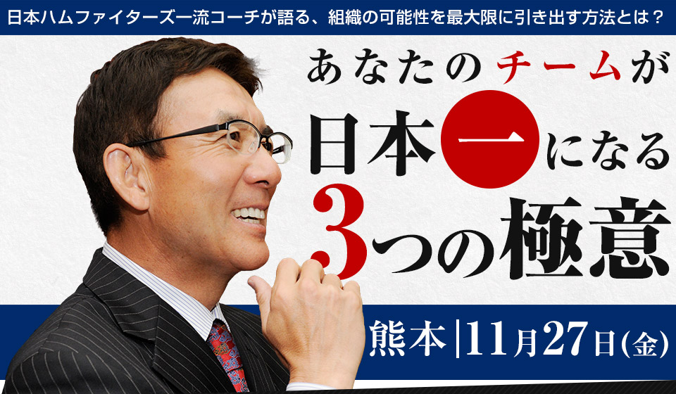 あなたのチームが日本一になる3つの極意 ［熊本］11月27日(金)