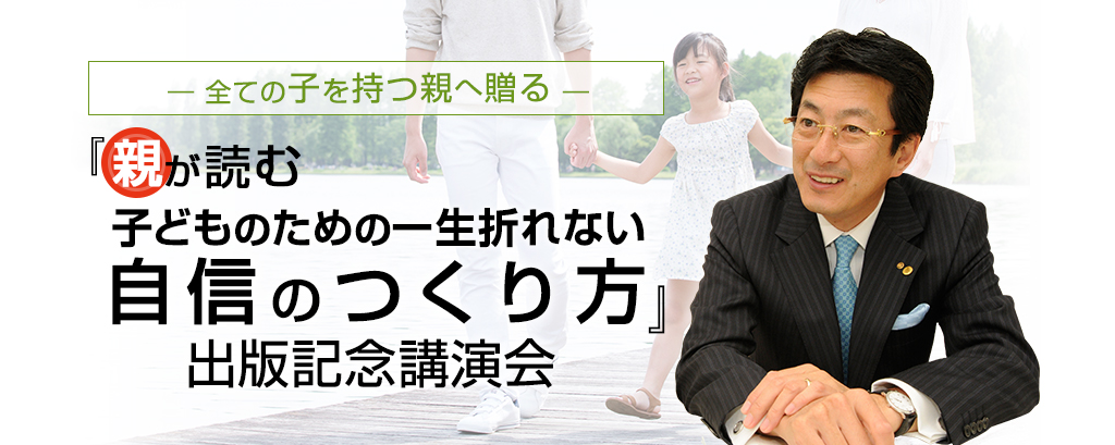 『親が読む子どものための一生折れない自信のつくり方』出版記念講演会　2015年4月25日（土） 東京｜アチーブメント高輪研修センター