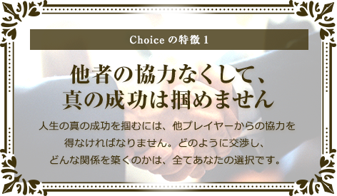 他者の協力なくして、真の成功は掴めません