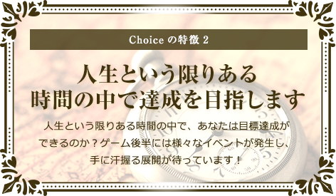 人生という限りある時間の中で達成を目指します