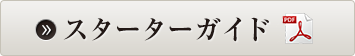 スターターガイド