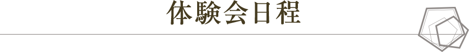 先行体験会に40名様をご招待します!