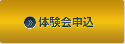 体験会申込