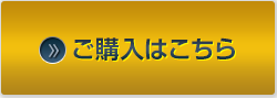ご購入はこちら