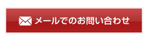 メールでのお問い合わせ