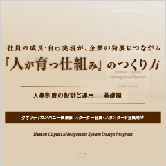 人事制度の設計と運用－基礎編－