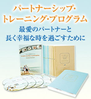 パートナーシップトレーニングプログラム