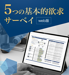 5つの基本的欲求サーベイ Web版