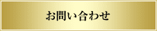 問合せ