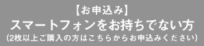 【お申込】スマートフォンをお持ちでない方