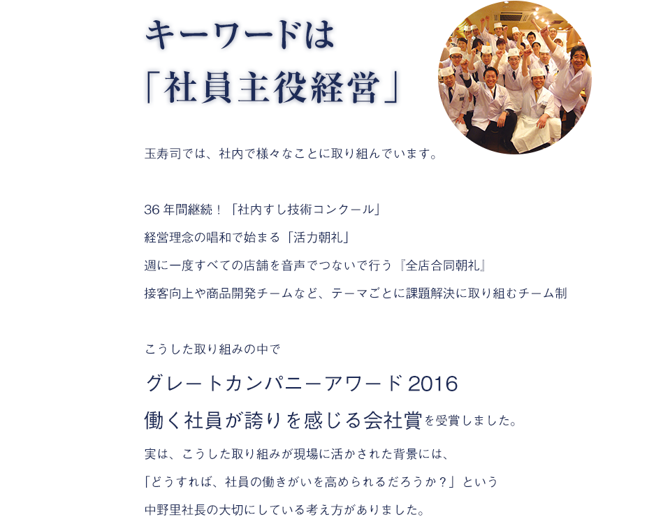 キーワードは「社員主役経営」