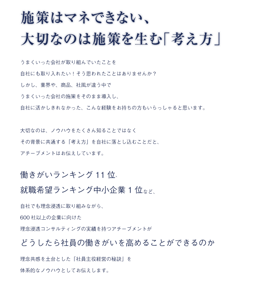 施策はマネできない、大切なのは施策を生む「考え方」