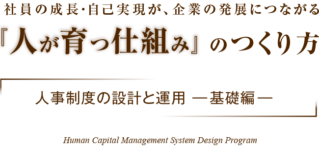 社員の成長・自己実現が企業の発展につながる「人が育つ仕組み」のつくり方