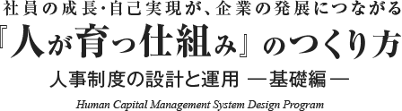 社員の成長・自己実現が企業の発展につながる「人が育つ仕組み」のつくり方