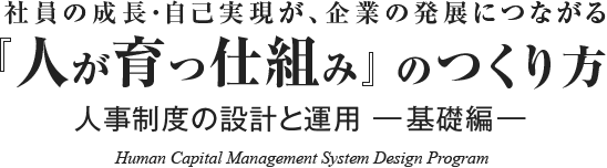 社員の成長・自己実現が企業の発展につながる「人が育つ仕組み」のつくり方