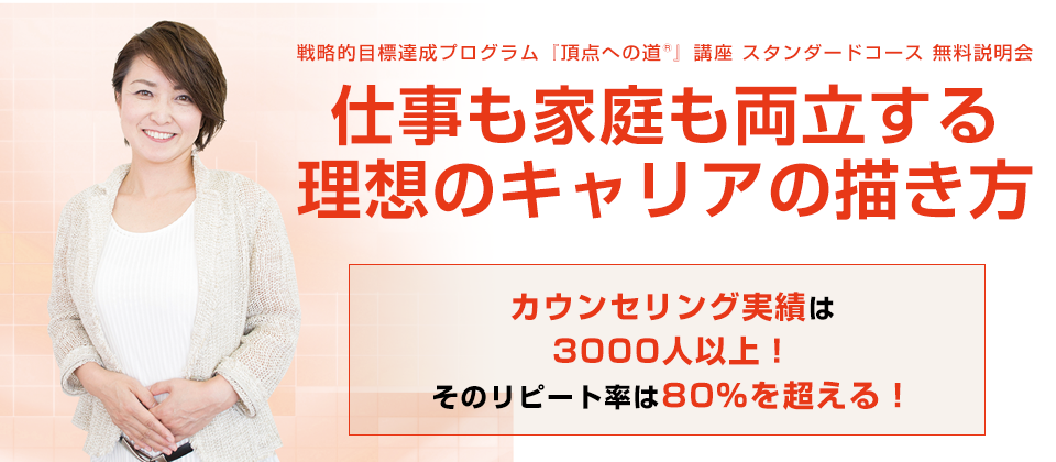 仕事も家庭も両立する
理想のキャリアの描き方 講師：徳永恵美子氏