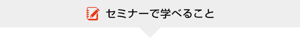 セミナーで学べること