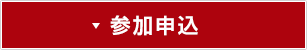 参加申込