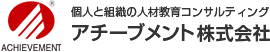 アチーブメント株式会社