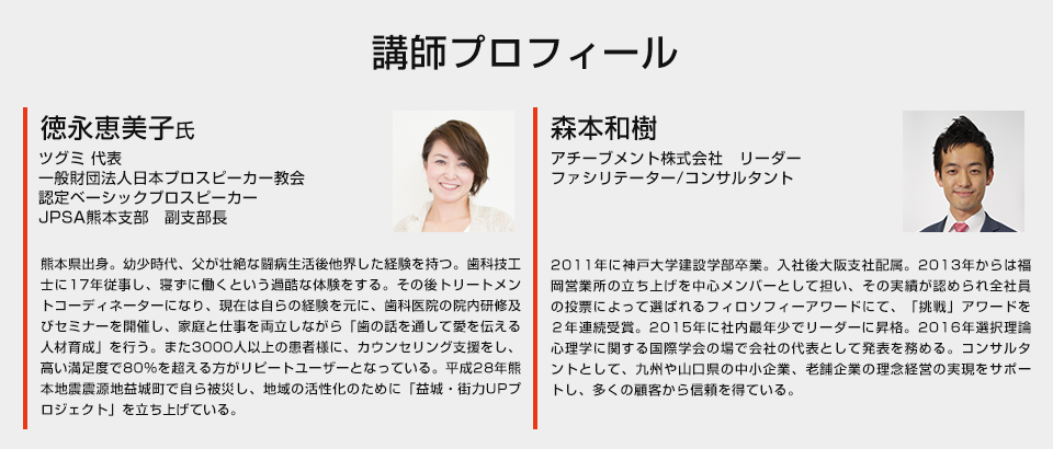 講師プロフィール　芳川恵子氏ツグミ 代表　
      森本和樹 アチーブメント株式会社　リーダー