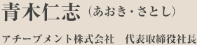 青木仁志（あおき・さとし）　アチーブメント株式会社　代表取締役社長