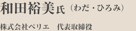 和田裕美氏（わだ・ひろみ）　株式会社ペリエ　代表取締役