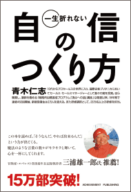 『一生折れない自信のつくり方』