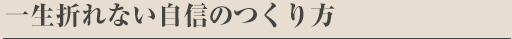 一生折れない自信のつくり方